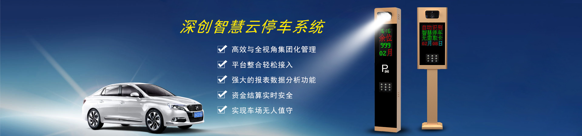 智慧云停車(chē)系統(tǒng)